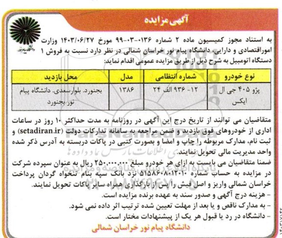 مزایده فروش پژو 405 جی ال ایکس