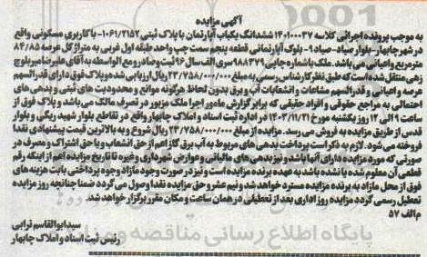 مزایده ششدانگ یک باب آپارتمان با پلاک ثبتی 1061.2152 با کاربری مسکونی 