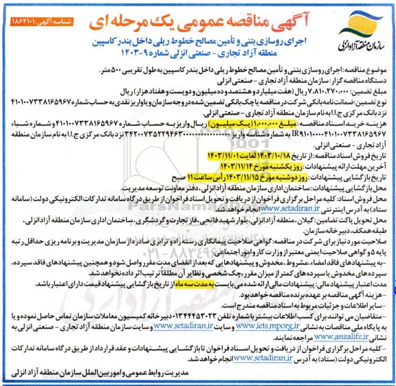 مناقصه اجرای روسازی بتنی و تأمین مصالح خطوط ریلی داخل بندر کاسپین به طول تقریبی 500 متر