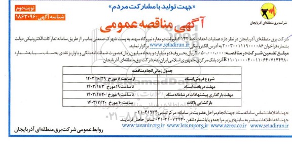 مناقصه عملیات احداث خط 132 کیلوولت دو مداره نیروگاه - نوبت دوم 