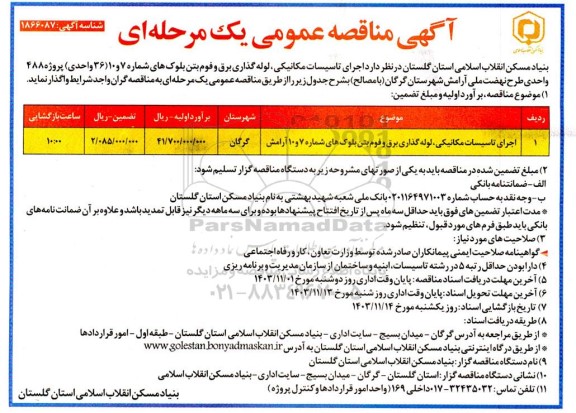 مناقصه اجرای تاسیسات مکانیکی لوله گذاری برق و فوم بتن بلوکهای شماره 7 و 10 آرامش