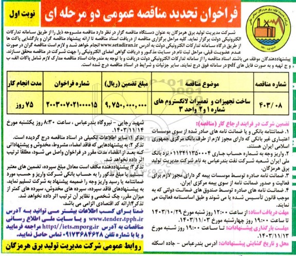 تجدید مناقصه ساخت تجهیزات و تعمیرات لانگستروم های شماره 1 و 2 واحد 3 