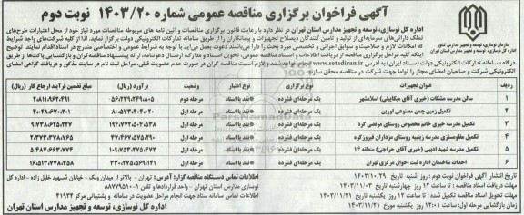 مناقصه سالن مدرسه مشکات ... - نوبت دوم 