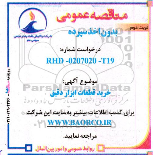 مناقصه  خرید قطعات ابزار دقیق- نوبت دوم