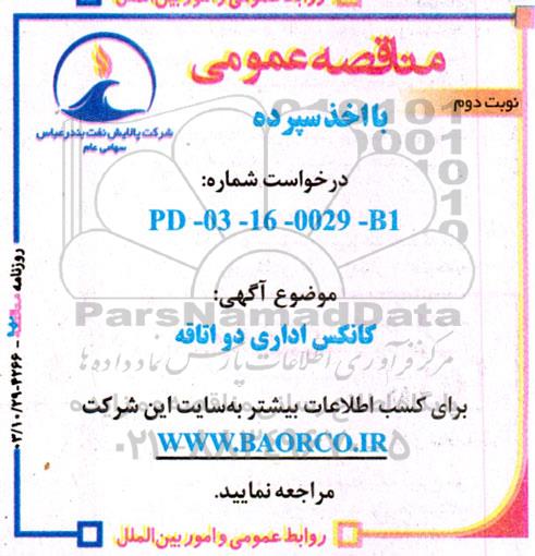 مناقصه  کانکس اداری دو اتاقه- نوبت  دوم