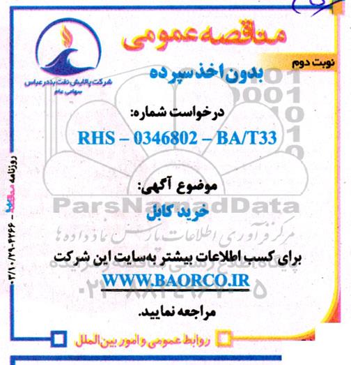 مناقصه  خرید کابل  - نوبت دوم