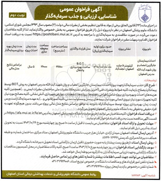 فراخوان عمومی شناسایی، ارزیابی و جذب سرمایه گذار احداث بیمارستان جایگزین اعصاب و روان 