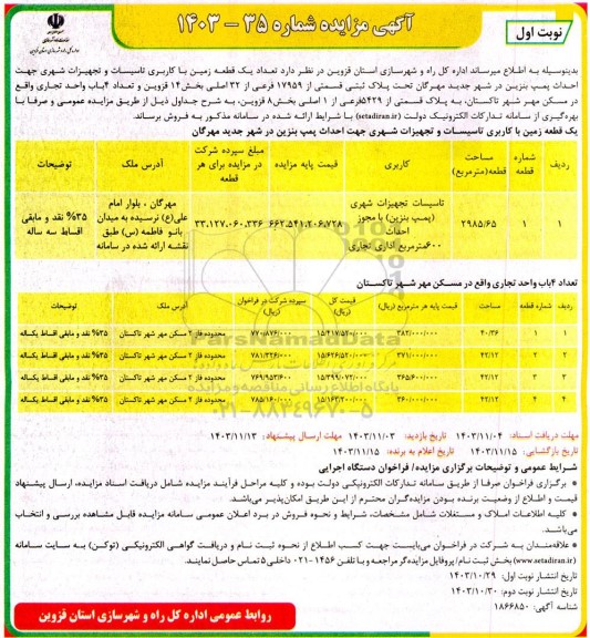 مزایده فروش  یک قطعه زمین با کاربری تاسیسات و تجهیزات شهری و 4 باب واحد تجاری
