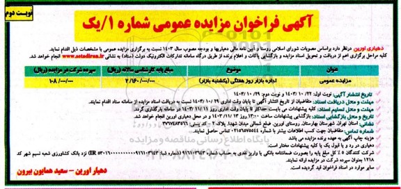 مزایده اجاره بازار روز هفتگی (یکشنبه بازار) / نوبت دوم