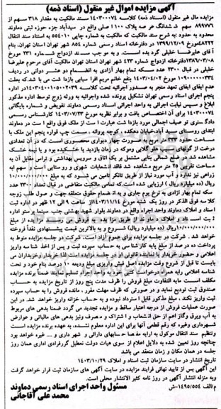 مزایده مقدار 318 سهم از 899776 سهم ششدانگ عرصه پلاک 100 اصلی 