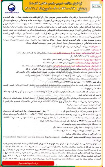 مناقصه عمومی عملیات حفاری، لوله گذاری و آزمایش پمپاژ، احداث ساختمان چاه و ... - نوبت دوم