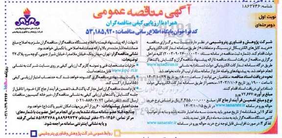 آگهی مناقصه عمومی دو مرحله‌ ای  خرید کابل‌ های الکتریکال تریسینگ و متعلقات