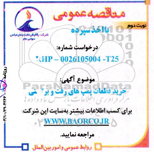 مناقصه خرید قطعات پمپ های رفت و برگشتی نوبت دوم