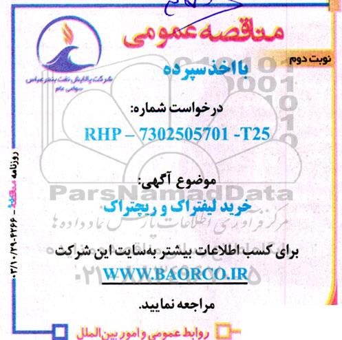 مناقصه خرید لیفتراک و ریچتراک نوبت دوم