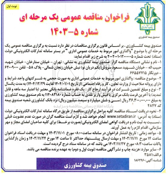 مناقصه  واگذاری امور مربوط به خدمات عمومی اداری