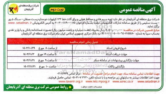 مناقصه تهیه سیم هادی و محافظ هوایی و یراق آلات خط 132 کیلوولت دو مداره  ​​​​​​​نوبت دوم 