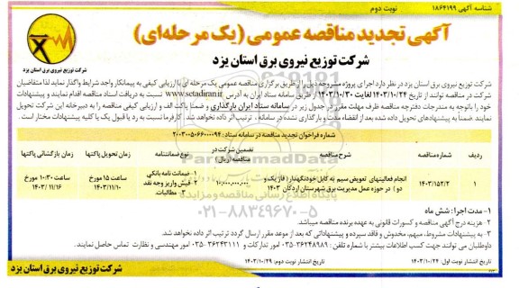 مناقصه تجدید انجام فعالیت های تعویض سیم به کابل خودنگهدار (فاز یک و دو )  ​​​​​​​نوبت دوم 