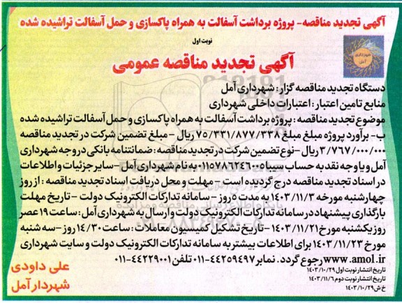 تجدید مناقصه پروژه برداشت آسفالت به همراه پاکسازی و حمل آسفالت تراشیده شده