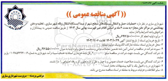 مناقصه عمومی عملیات حمل و انتقال پسماندهای سطح شهر از مبدا ایستگاه انتقال زباله شهر...