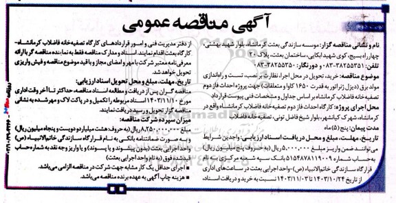 مناقصه خرید، تحویل در محل اجرا، نظارت بر نصب، تست و راه اندازی مولد برق ...- نوبت دوم 