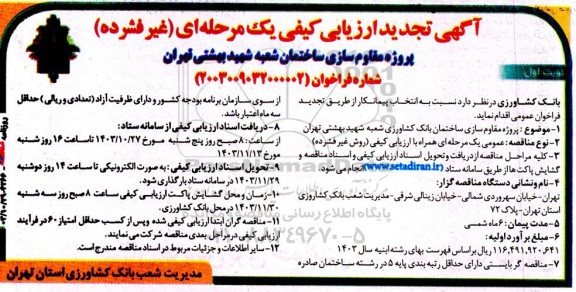 تجدید ارزیابی کیفی مناقصه پروژه مقاوم سازی ساختمان شعبه شهید بهشتی 