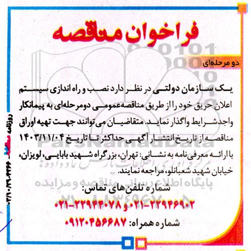 فراخوان مناقصه نصب و راه اندازی سیستم اعلان حریق