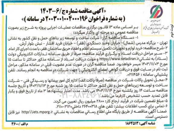 مناقصه خرید لوازم و تجهیزات تکمیل سیستم اعلام و اطفاء حریق ...- نوبت دوم 