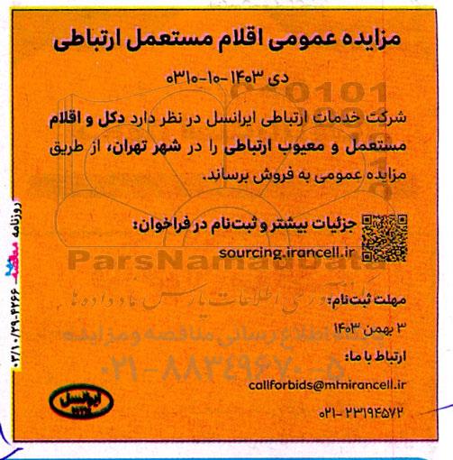 مزایده عمومی اقلام مستعمل ارتباطی 