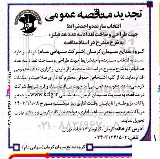 تجدید مناقصه انتخاب سازنده واجد شرایط جهت طراحی و ساخت تعداد سه عدد هد فیلتر