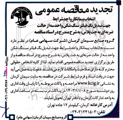 تجدید مناقصه انتخاب پیمانکار واجد شرایط جهت تبدیل بگ فیلتر سنگ شکن 