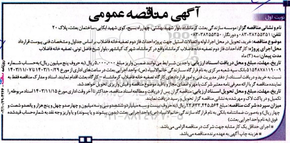مناقصه خرید تحویل در محل اجرا ، لوله و اتصالات استیل جهت پروژه احداث فاز دوم تصفیه خانه فاضلاب