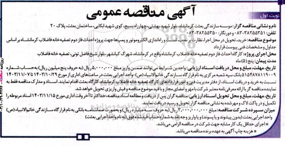 مناقصه خرید تحویل در محل اجرا ، نظارت بر نصب ، تسست و راه اندازی الکتروموتور و پمپ ها جهت پروژه احداث فاز دوم تصفیه خانه فاضلاب