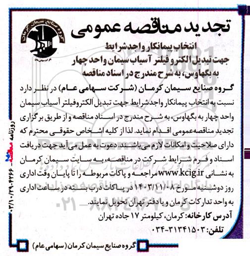 تجدید مناقصه انتخاب پیمانکار واجد شرایط جهت تبدیل الکتروفیلتر آسیاب سیمان