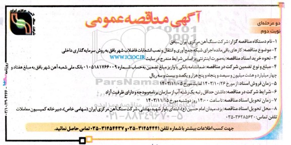 مناقصه کارهای باقی مانده اجرای شبکه جمع آوری و انتقال و نصب انشعابات فاضلاب شهر نوبت دوم 