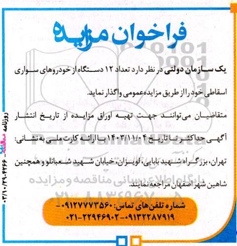 مزایده تعداد 12 دستگاه از خودروهای سواری اسقاطی