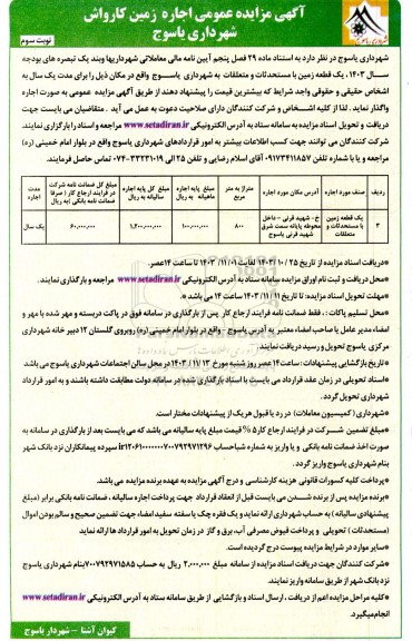 مزایده عمومی اجاره زمین کارواش - نوبت سوم 