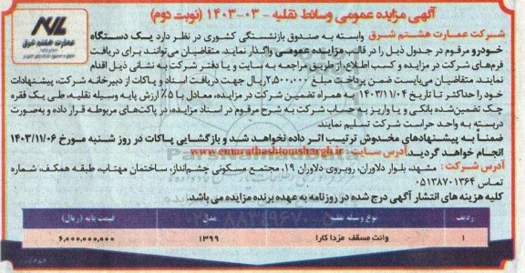 مزایده عمومی وانت مسقف مزدا کارا - نوبت دوم 