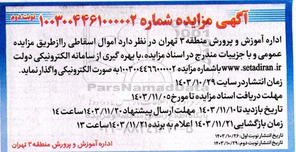 مزایده فروش اموال اسقاطی - نوبت دوم