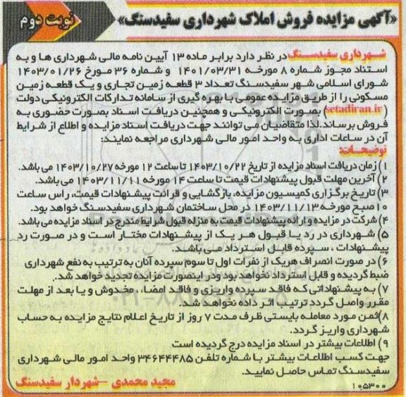 مزایده فروش تعداد سه قطعه زمین تجاری و یک قطعه زمین مسکونی
