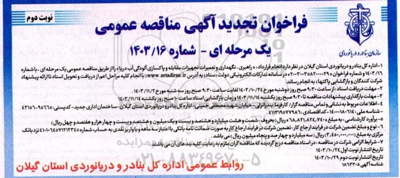 فراخوان تجدید مناقصه راهبری، نگهداری و تعمیرات تجهیزات مقابله و پاکسازی آلودگی آب دریا- نوبت دوم