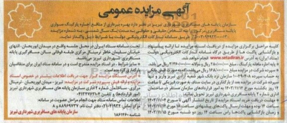 آگهی مزایده عمومی واگذاری  بهره داری از منافع اجاره پارکینگ سواری پایانه مسافربری مرکزی