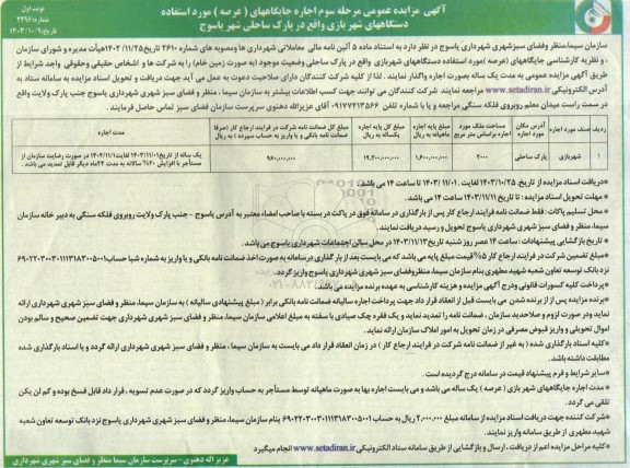 مزایده مرحله سوم اجاره جایگاههای (عرصه) مورد استفاده دستگاههای شهر بازی