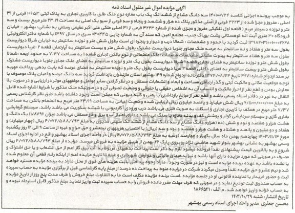 مزایده سه دانگ مشاع از ششدانگ یکباب مغازه با کاربری تجاری 