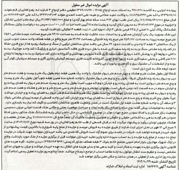 مزایده یکباب آپارتمان مسکونی مساحت 64.10 مترمربع
