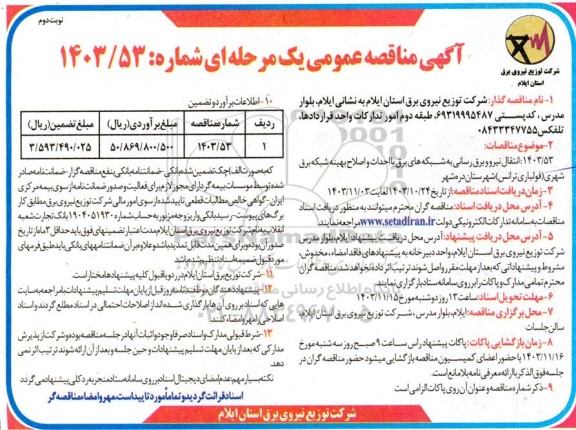 مناقصه انتقال نیرو برق رسانی به شبکه های برق با احداث و اصلاح بهینه شبکه برق - نوبت دوم 