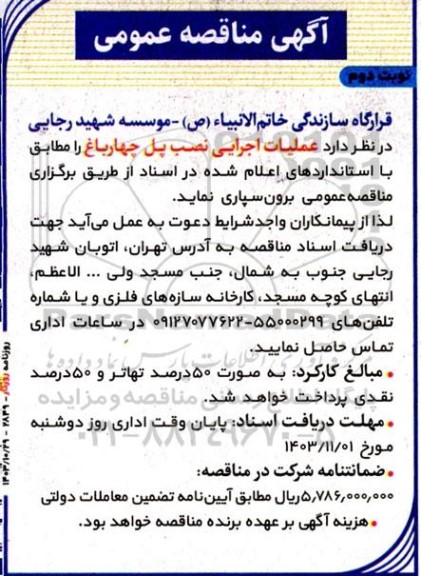 مناقصه عملیات اجرایی نصب پل چهارباغ نوبت دوم 