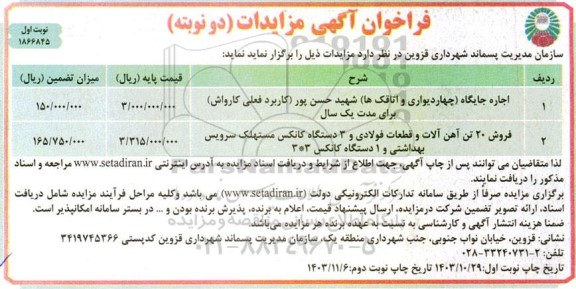 مزایده اجاره جایگاه ( چهاردیواری و اتاقک ها ) ...