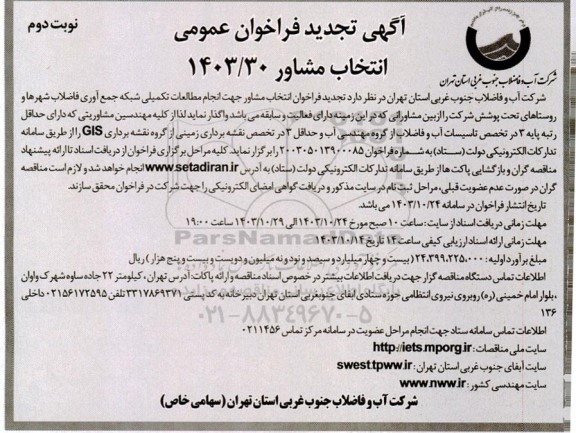 تجدید فراخوان انتخاب مشاور جهت انجام مطالعات تکمیلی شبکه جمع آوری فاضلاب ...- نوبت دوم 