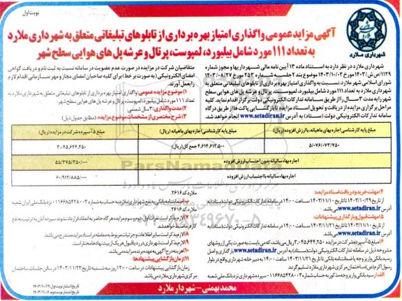 مزایده عمومی واگذاری امتیاز بهره برداری از تابلوهای تبلیغاتی متعلق به شهرداری ملارد به تعداد 111 مورد شامل بیلبورد، لمپوست