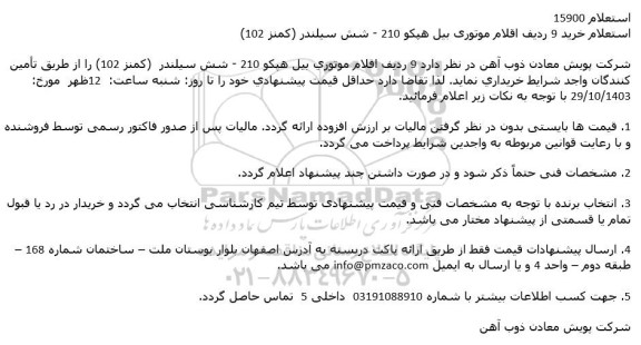 استعلام 9 رديف اقلام موتوري بيل هپكو 210...